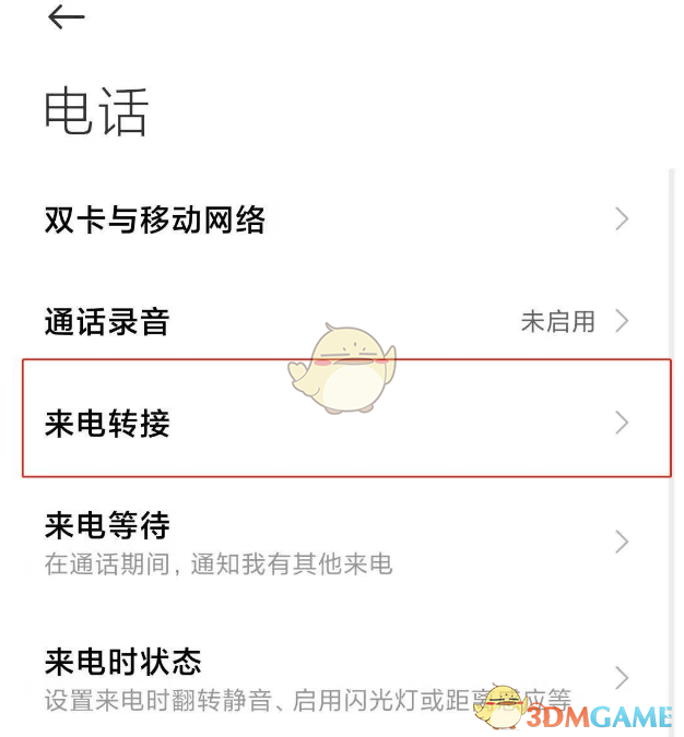 小米手机呼叫转移关闭方法
