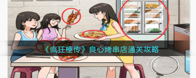 《疯狂梗传》良心烤串店通关攻略(烤串小品完整版)