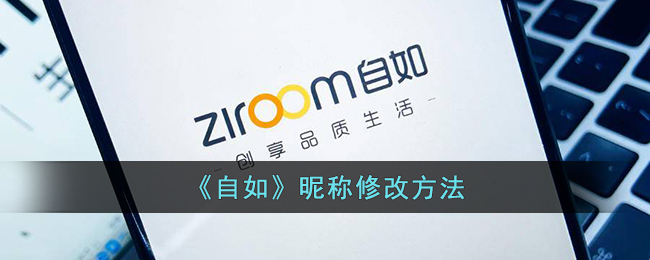 《自如》昵称修改方法(微信公众号昵称怎么修改)