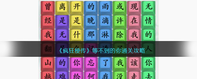 《疯狂梗传》等不到的你通关攻略(《疯狂梗传》等不到的你通关攻略)
