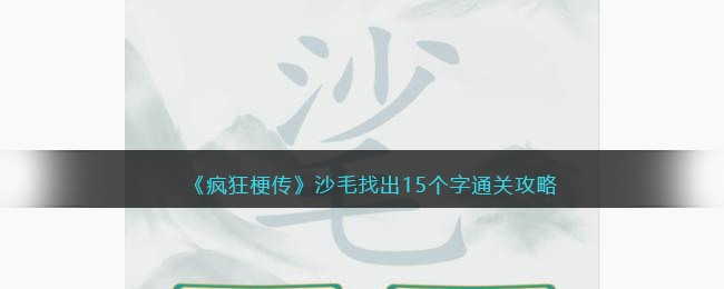 《疯狂梗传》沙毛找出15个字通关攻略(娲找出15个常见字)