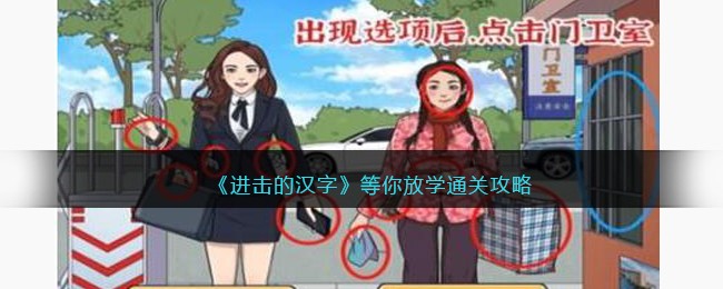 《进击的汉字》等你放学通关攻略(进击的汉字规则怪谈)