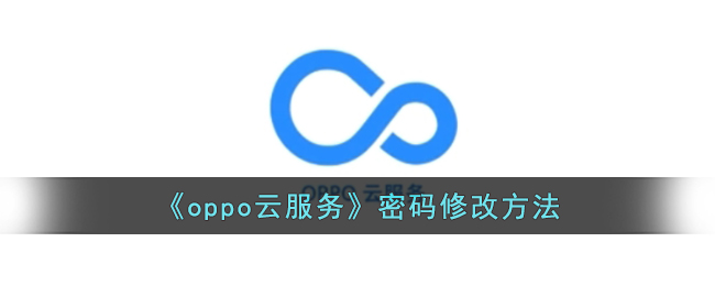 《oppo云服务》密码修改方法(oppo云服务查找手机密码忘记)