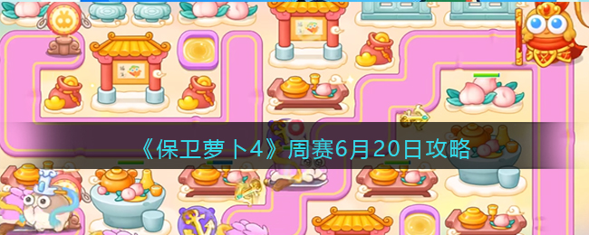 《保卫萝卜4》周赛6月20日攻略(保卫萝卜4集市6)