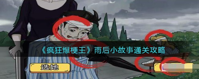 《疯狂爆梗王》雨后小故事通关攻略(微信疯狂梗记通关攻略)