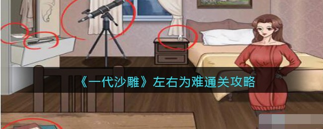 《一代沙雕》左右为难通关攻略(《一代沙雕》左右为难通关攻略)