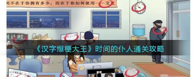 《汉字爆梗大王》时间的仆人通关攻略(《汉字爆梗大王》时间的仆人通关攻略)