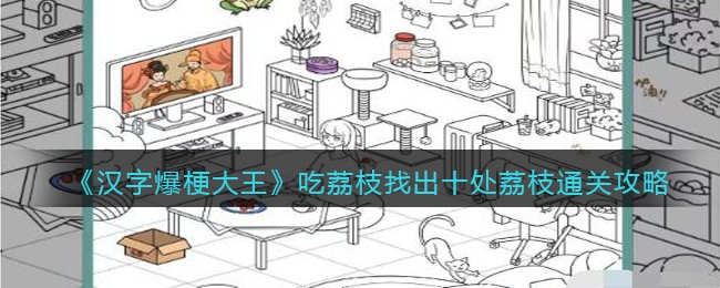 《汉字爆梗大王》吃荔枝找出十处荔枝通关攻略(《汉字爆梗大王》吃荔枝找出十处荔枝通关攻略)