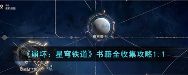 《崩坏：星穹铁道》书籍全收集攻略1.1(《崩坏：星穹铁道》书籍全收集攻略1.1)