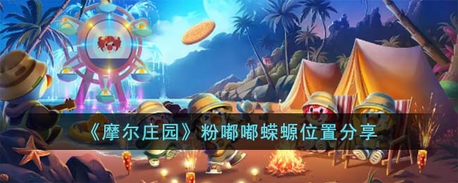 《摩尔庄园》粉嘟嘟蝾螈位置分享(《摩尔庄园》粉嘟嘟蝾螈位置分享)