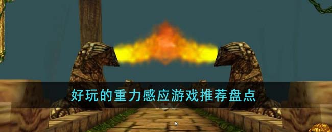 好玩的重力感应游戏推荐盘点(重力感应器游戏)