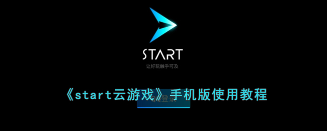 《start云游戏》手机版使用教程(《start云游戏》手机版使用教程)