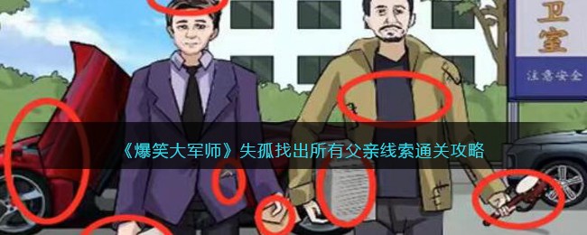 《爆笑大军师》失孤找出所有父亲线索通关攻略(《爆笑大军师》失孤找出所有父亲线索通关攻略)