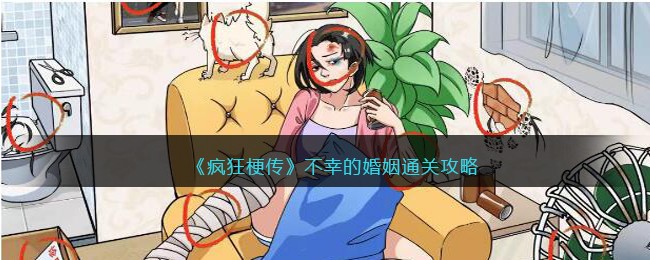 《疯狂梗传》不幸的婚姻通关攻略(巫师3婚姻的回忆攻略)