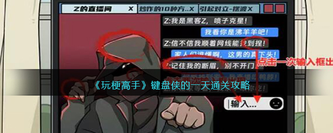 《玩梗高手》键盘侠的一天通关攻略(玩梗高手掏空强哥净身出户)