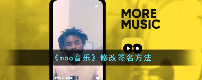 《moo音乐》修改签名方法(《moo音乐》修改签名方法)