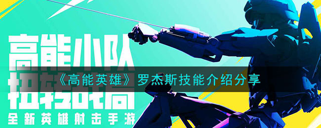 《高能英雄》罗杰斯技能介绍分享(《高能英雄》罗杰斯技能介绍分享)