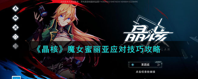 《晶核》魔女蜜丽亚应对技巧攻略(《晶核》魔女蜜丽亚应对技巧攻略)