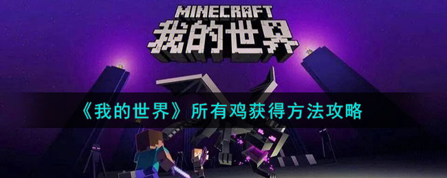 《我的世界》所有鸡获得方法攻略(我的世界连锁挖矿怎么添加所有东西)