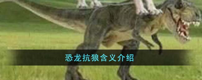 恐龙抗狼含义介绍(恐龙抗狼含义介绍)