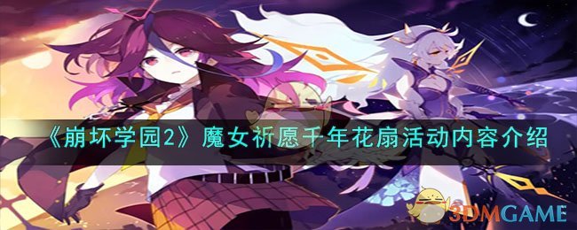 《崩坏学园2》魔女祈愿千年花扇活动内容介绍(崩坏学园2抽魔女还是公主)