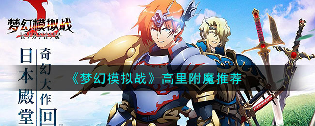 《梦幻模拟战》高里附魔推荐(梦幻模拟战高级附魔和中级附魔)