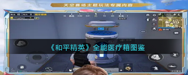 《和平精英》全能医疗箱图鉴(和平精英绿洲钓鱼图鉴)