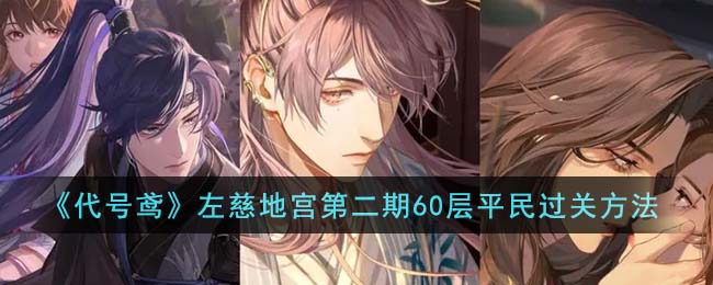 《代号鸢》左慈地宫第二期60层平民过关方法(左慈代号鸢历史原型)