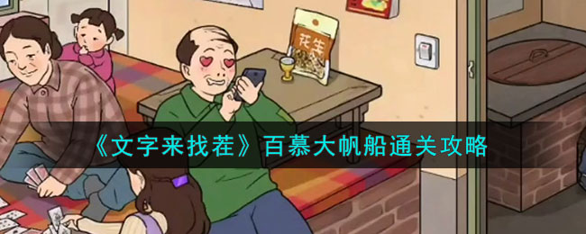 《文字来找茬》百慕大帆船通关攻略(百慕大帆船赛)