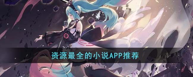 资源最全的小说APP推荐(小说资源txt百度云网盘)