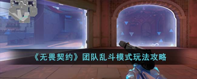 《无畏契约》团队乱斗模式玩法攻略(天书乱斗模式)