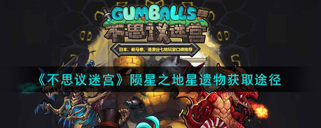 《不思议迷宫》陨星之地星遗物获取途径(不思议迷宫外域巨大陨石)