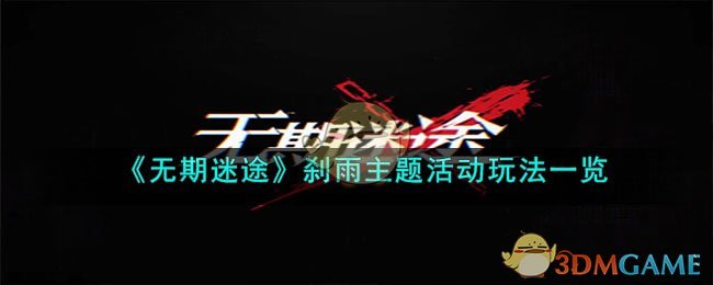 《无期迷途》刹雨主题活动玩法一览(无期迷途角色立绘)