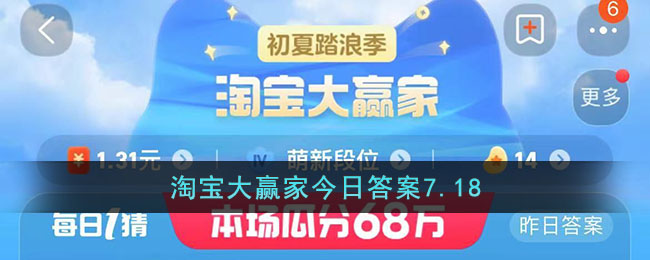 淘宝大赢家今日答案7.18(淘宝大赢家今日答案7.18)