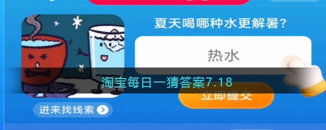 淘宝每日一猜答案7.18(淘宝每日一猜答案7.13)