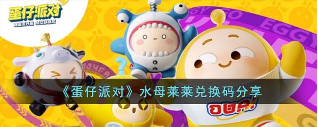《蛋仔派对》水母莱莱兑换码分享(《蛋仔派对》水母莱莱兑换码分享)