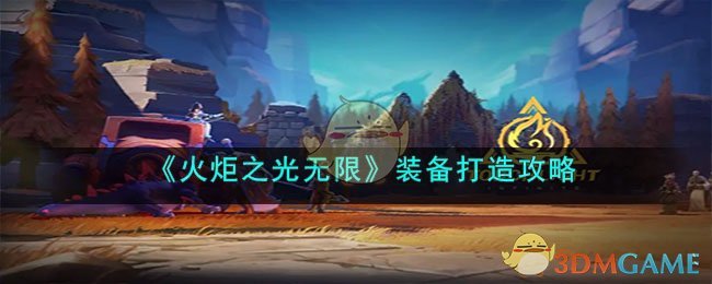 《火炬之光无限》装备打造攻略(火炬之光无限pc版在哪下载)