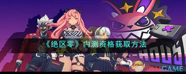 《绝区零》内测资格获取方法(《绝区零》内测资格获取方法)