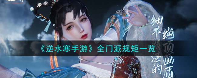 《逆水寒手游》全门派规矩一览(逆水寒的门派)