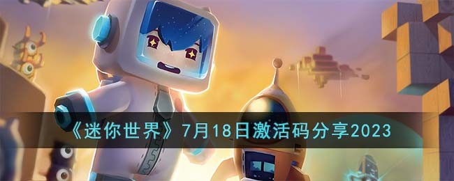 《迷你世界》7月18日激活码分享2023(《迷你世界》7月18日激活码分享2023)
