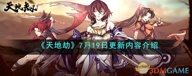 《天地劫》7月19日更新内容介绍(《天地劫》7月19日更新内容介绍)