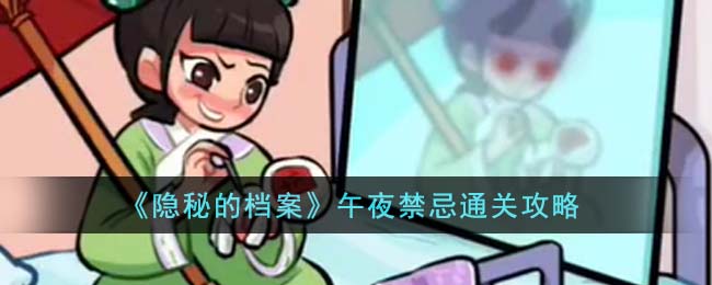 《隐秘的档案》午夜禁忌通关攻略(隐秘的档案游戏午夜禁忌)