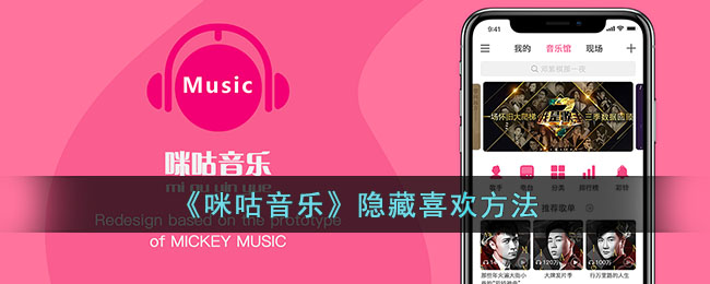 《咪咕音乐》隐藏喜欢方法(咪咕音乐怎样)