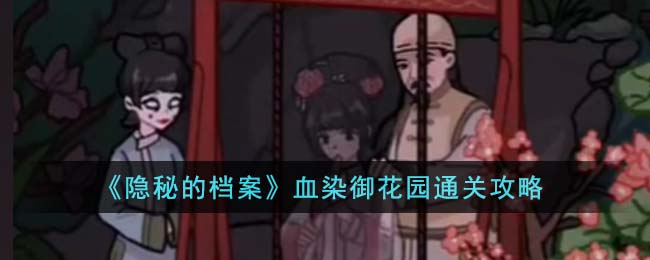 《隐秘的档案》血染御花园通关攻略(《隐秘的档案》血染御花园通关攻略)