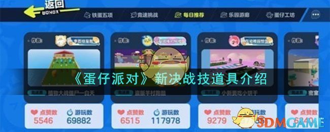 《蛋仔派对》新决战技道具介绍(《蛋仔派对》新决战技道具介绍)