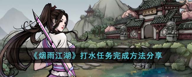 《烟雨江湖》打水任务完成方法分享(烟雨江湖山村擒凶任务详细完成攻略)