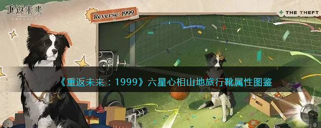 《重返未来：1999》六星心相——山地旅行靴属性图鉴(重返未来1999官网下载)