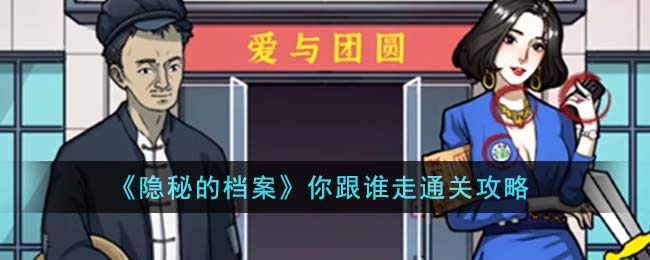 《隐秘的档案》你跟谁走通关攻略(《隐秘的档案》你跟谁走通关攻略)