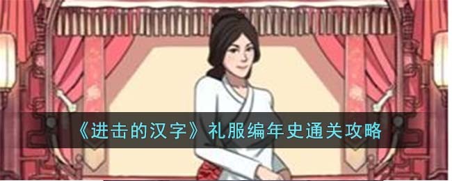 《进击的汉字》礼服编年史通关攻略(《进击的汉字》礼服编年史通关攻略)