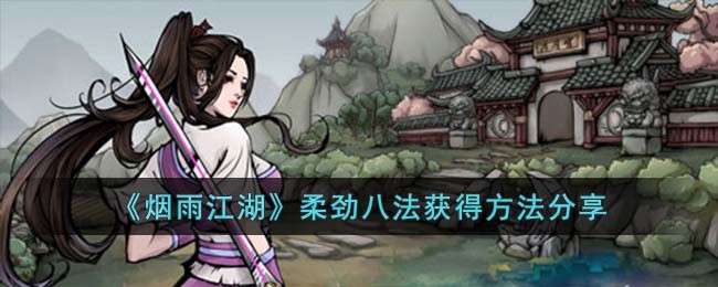 《烟雨江湖》柔劲八法获得方法分享(中医八法主要指的是什么)